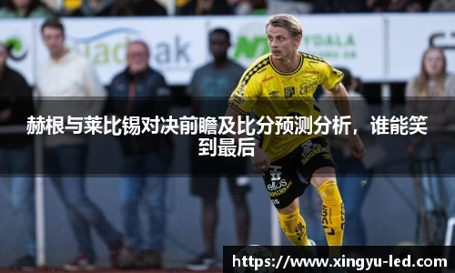 赫根与莱比锡对决前瞻及比分预测分析，谁能笑到最后
