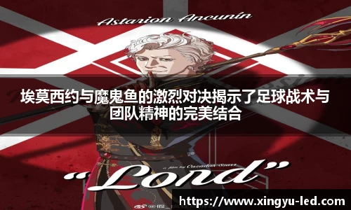 埃莫西约与魔鬼鱼的激烈对决揭示了足球战术与团队精神的完美结合